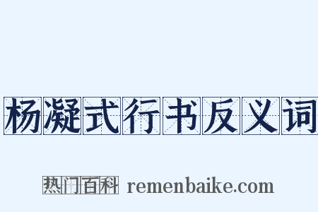杨凝式行书反义词是什么意思的图片